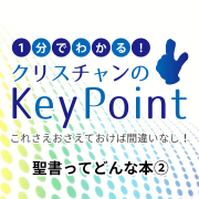 keypoint-what-bible-2
