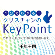 keypoint-millenial-kingdom