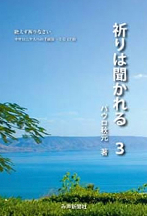 祈りは聞かれる3