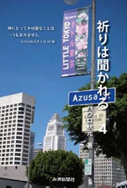 祈りは聞かれる4