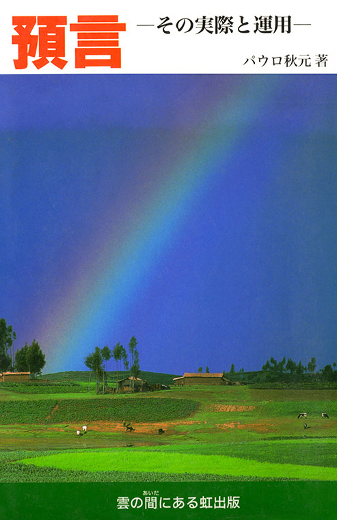 預言－その実際と運用